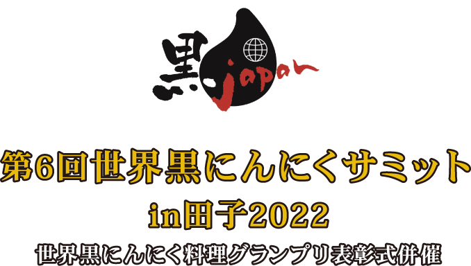 第6回世界黒にんにくサミットin田子2022 世界黒にんにく料理グランプリ表彰式併催