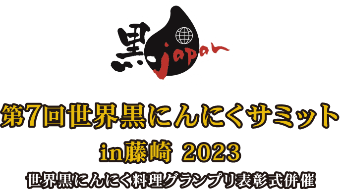 第7回世界黒にんにくサミットin藤崎2023 世界黒にんにく料理グランプリ表彰式併催