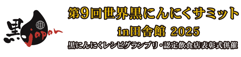第7回世界黒にんにくサミットin藤崎2023 世界黒にんにく料理グランプリ表彰式併催