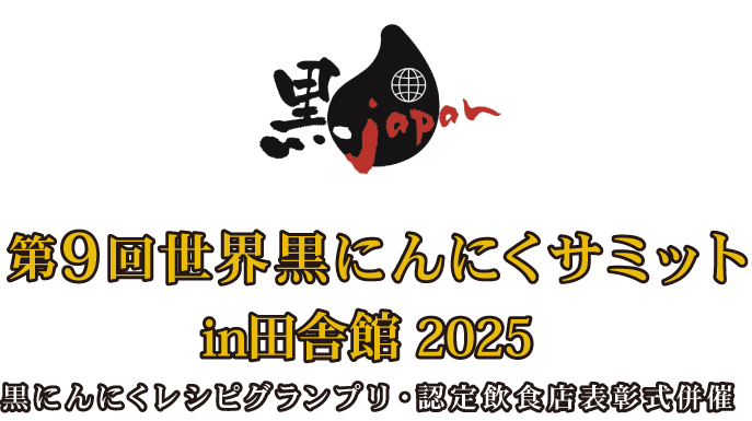 第7回世界黒にんにくサミットin藤崎2023 世界黒にんにく料理グランプリ表彰式併催