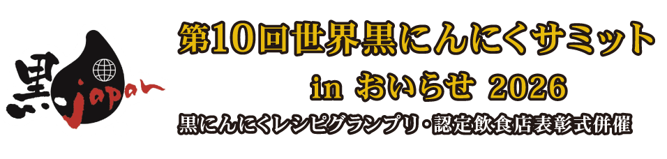 第7回世界黒にんにくサミットinおしらせ2026 世界黒にんにく料理グランプリ表彰式併催