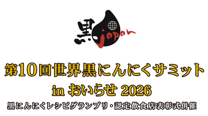 第7回世界黒にんにくサミットinおいらせ2026 世界黒にんにく料理グランプリ表彰式併催